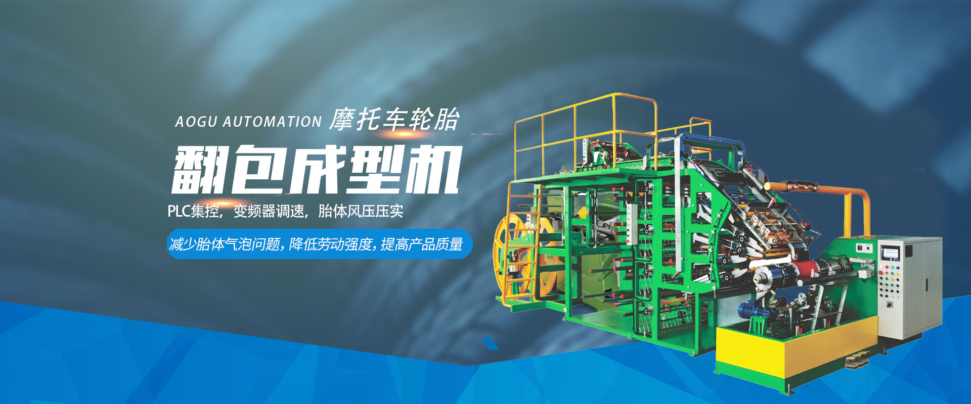 轮胎成型机
